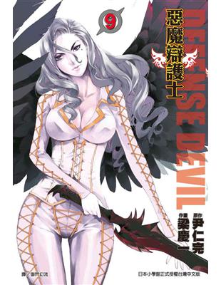 DEFENSE DEVIL 惡魔辯護士（9） | 拾書所