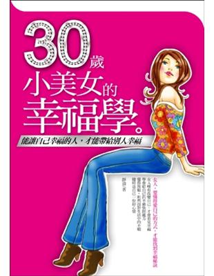 30歲小美女的幸福學 :能讓自己幸福的人,才能帶給別人幸...