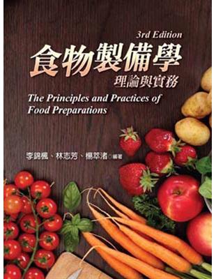 食物製備學：理論與實務（第三版） | 拾書所