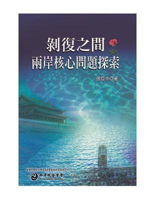 剝復之間：兩岸核心問題探索 | 拾書所