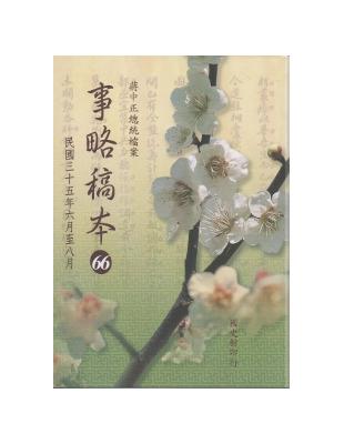 蔣中正總統檔案事略稿本（66）民國三十五年六月至八月 | 拾書所