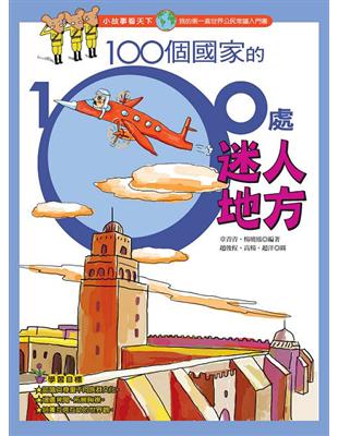 100個國家的100處迷人地方 /