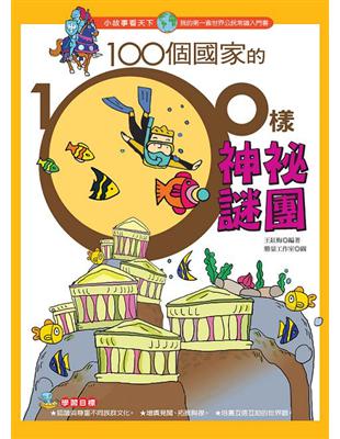 100個國家的100樣神祕謎團 /