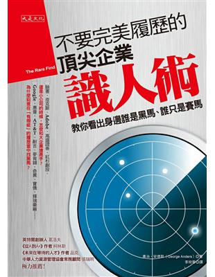 不要完美履歷的頂尖企業識人術 : 教你看出身邊誰是黑馬、...