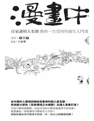 漫畫中醫:百家講壇大名醫教你一生受用的養生入門書.基礎篇