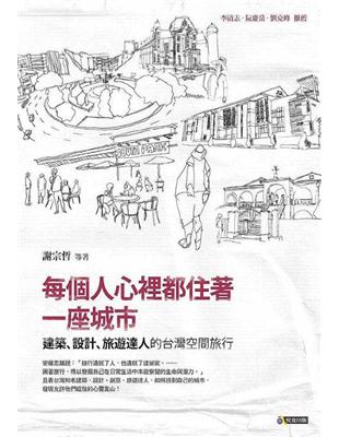 每個人心裡都住著一座城市：建築、設計、旅遊達人的台灣空間旅行 | 拾書所