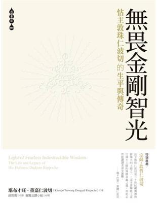 畏金剛智光：怙主敦珠仁波切的生平與傳奇 | 拾書所