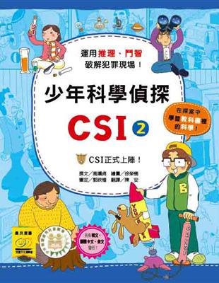 少年科學偵探CSI. 2, CSI正式上陣! /