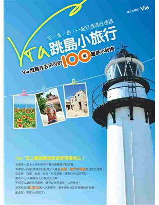 Via 跳島小旅行 : Via推薦非去不可的100個離島...