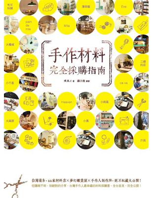 手作材料完全採購指南！台灣最夯，66家材料店×夢幻雜貨屋×手作人制作所，絕不私藏大公開！ | 拾書所