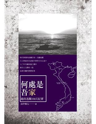 何處是吾家：越南逃難330天紀實 | 拾書所