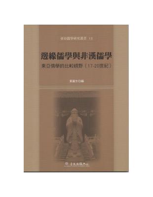 邊緣儒學與非漢儒學：東亞儒學的比較視野（17-20世紀） | 拾書所