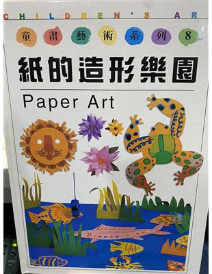 紙的造形樂園 =paper art /