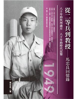 從二等兵到教授：馬忠良回憶錄 | 拾書所