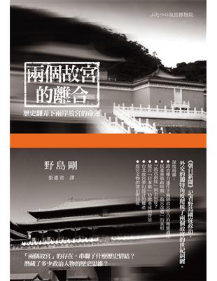 兩個故宮的離合：歷史翻弄下兩岸故宮的命運 | 拾書所