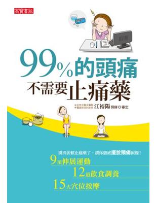 99%的頭痛不需要止痛藥 | 拾書所