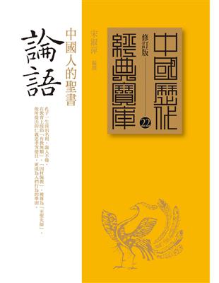 論語：中國人的聖書 | 拾書所