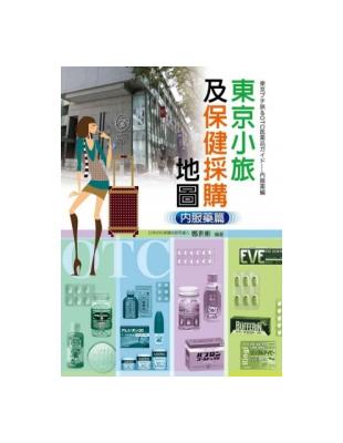 東京小旅及保健採購地圖：內服藥篇（東京プチ旅＆OTC医薬品ガイド---外用薬編） | 拾書所