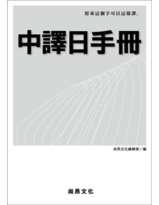 中譯日手冊 | 拾書所