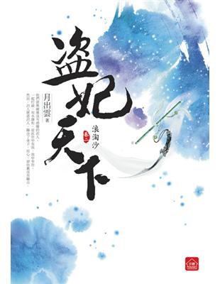 盜妃天下（2）：浪淘沙 | 拾書所