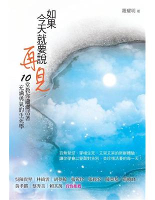 如果今天就要說再見：10堂教你瀟灑活著、充滿勇氣的生死學 | 拾書所