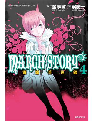 March Story獵魔荒世錄 4 Taaze 讀冊生活