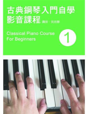 古典鋼琴入門自學影音課程 =Classical piano course for beginners /