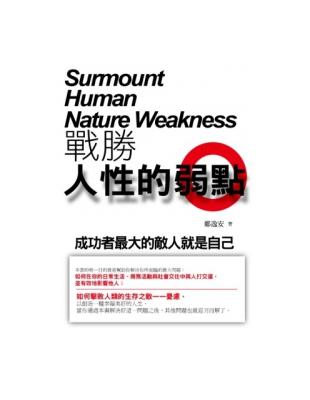 戰勝人性的弱點 = Surmount human nat...