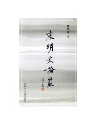 宋明史論叢 | 拾書所