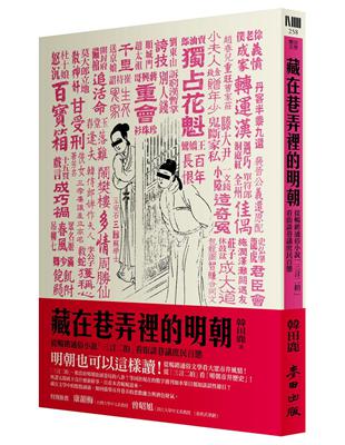 藏在巷弄裡的明朝 : 從暢銷小說「三言二拍」看街談巷議庶...