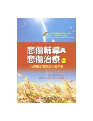 悲傷輔導與悲傷治療 :心理衛生實務工作者手冊 /