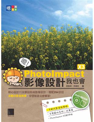 嗯！PhotoImpact X3影像設計我也會 | 拾書所