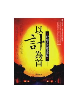 以計為首：112個古代辦案謀略 | 拾書所