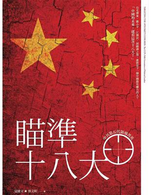 瞄準十八大：中共第五代領導菁英 | 拾書所