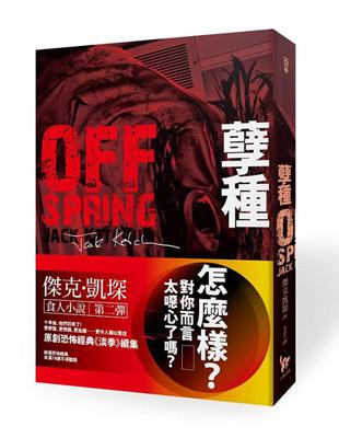 孽種 傑克 凱堔食人小說第二彈 Taaze 讀冊生活