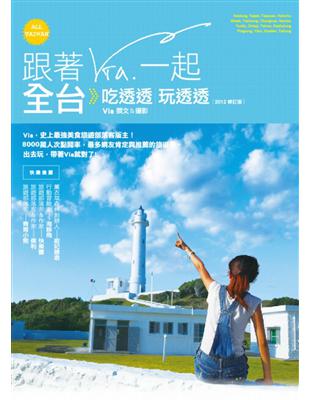 跟著Via一起全台吃透透玩透透（2012修訂版） | 拾書所