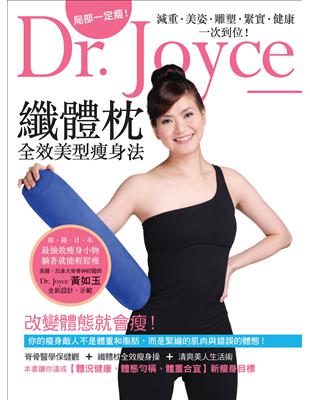 Dr. Joyce 纖體枕 : 全效美型瘦身法 /