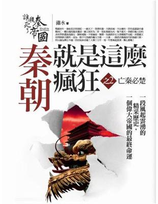 秦朝就是這麼瘋狂（2）：亡秦必楚（精采完結） | 拾書所