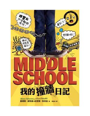 Middle School = 我的撞牆日記. 1 /