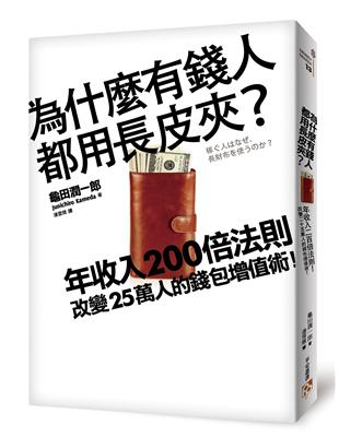 為什麼有錢人都用長皮夾? : 年收入200倍法則!改變2...