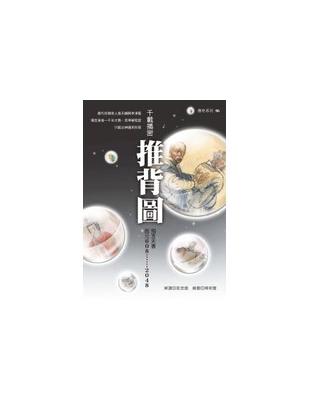 千載揭密推背圖(彩圖) | 拾書所