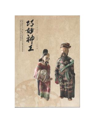 巧妙神工：莊武男文物典藏展：交趾陶.木雕特輯 | 拾書所