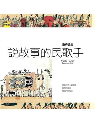 樂府詩集：說故事的民歌手 | 拾書所