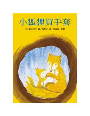 小狐狸買手套 | 拾書所