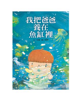 我把爸爸養在魚缸裡 | 拾書所