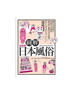 圖解日本風俗 /