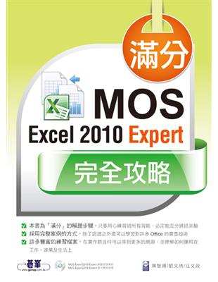 滿分！MOS Excel 2010 Expert 完全攻略 | 拾書所