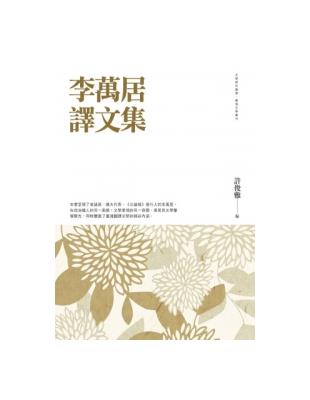 李萬居譯文集 | 拾書所