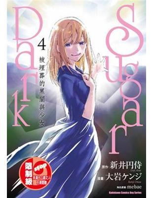 Sugar Dark 被埋葬的黑闇與少女（4） | 拾書所