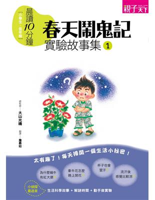 晨讀10分鐘：實驗故事集（1）：春天鬧鬼記 | 拾書所